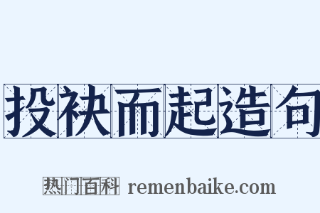 投袂而起造句是什么意思的图片